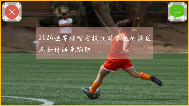 2026世界杯官方投注时常见的误区及如何避免陷阱
