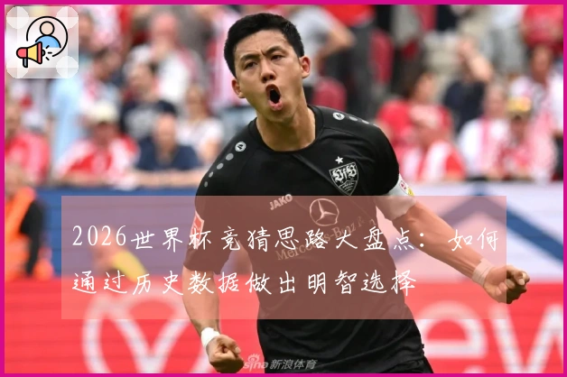 2026世界杯竞猜思路大盘点：如何通过历史数据做出明智选择