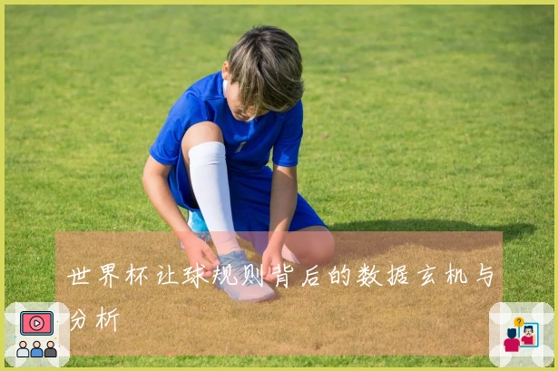 世界杯让球规则背后的数据玄机与分析