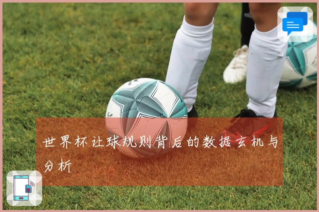 世界杯让球规则背后的数据玄机与分析