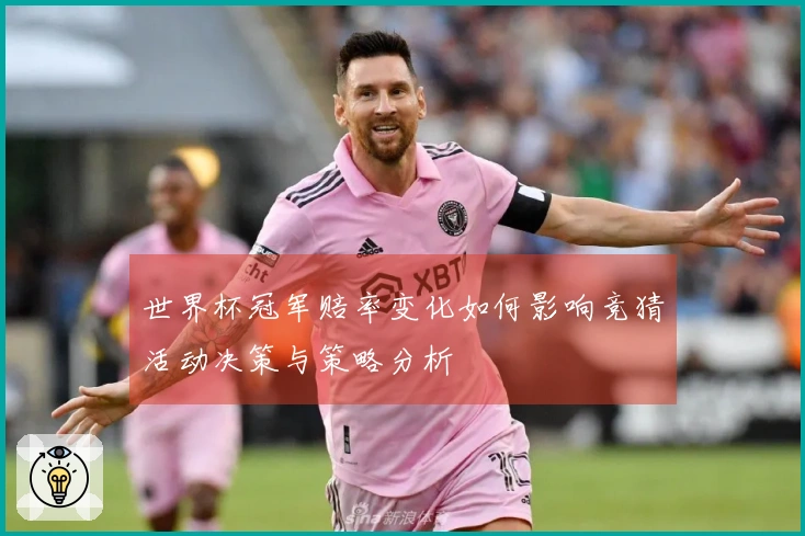 世界杯冠军赔率变化如何影响竞猜活动决策与策略分析