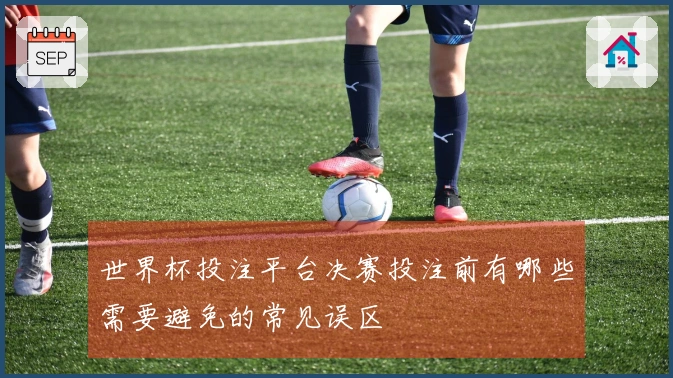 世界杯投注平台决赛投注前有哪些需要避免的常见误区