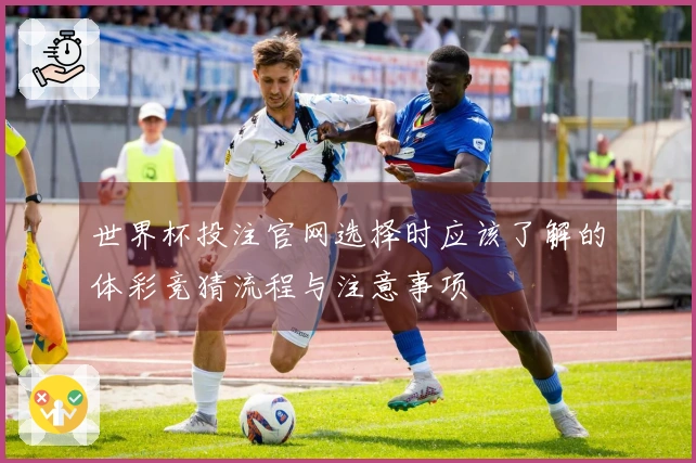 世界杯投注官网选择时应该了解的体彩竞猜流程与注意事项