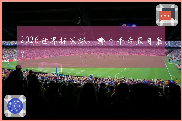 2026世界杯买球，哪个平台最可靠？