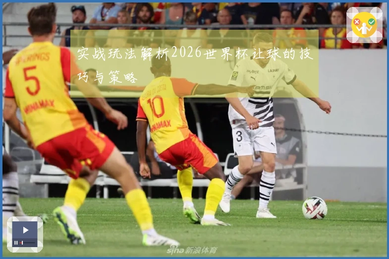 实战玩法解析2026世界杯让球的技巧与策略